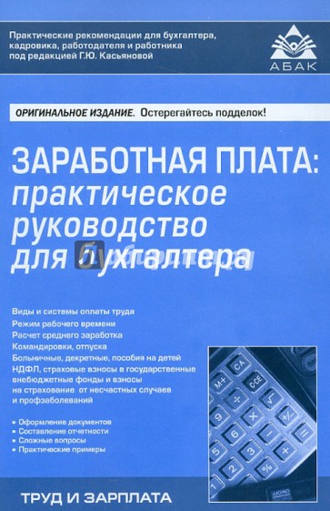 Заработная плата: практическое руководство для бухгалтера