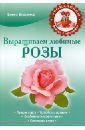 Выращиваем любимые розы - Власенко Елена Алексеевна