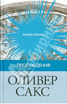 Обложка книги Пробуждения, Сакс Оливер