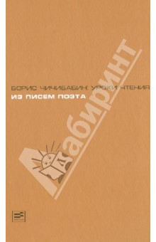 Борис Чичибабин. Уроки чтения. Из писем поэта