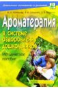 Кузнецова М.Н. Ароматерапия в системе оздоровления дошкольников: Методическое пособие 37325