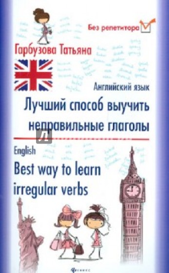 Лучший способ выучить неправильные глаголы. Английский язык
