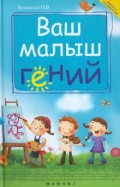 Ваш малыш гений: интеллектуальное развитие ребенка от 0 до 7 лет