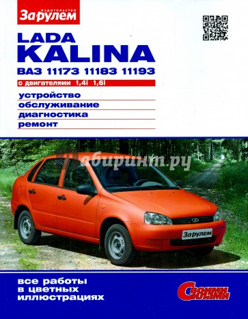 LADA KALINA  ВАЗ-11173, -11183, -11193 с двигателями 1,4i; 1,6i. Устройство, обслуживание