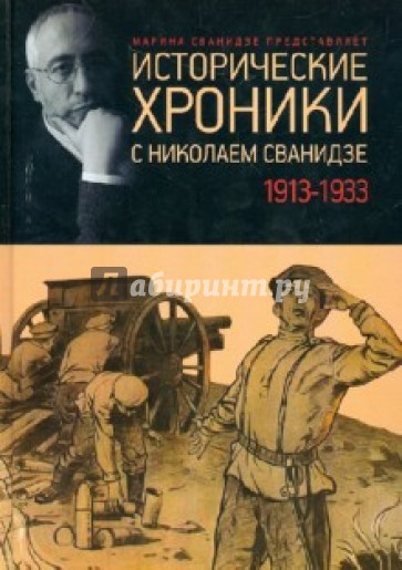 Исторические хроники с Николаем Сванидзе. 1913-1933
