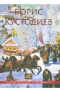 борис кустодиев альбом Борис Кустодиев. Альбом
