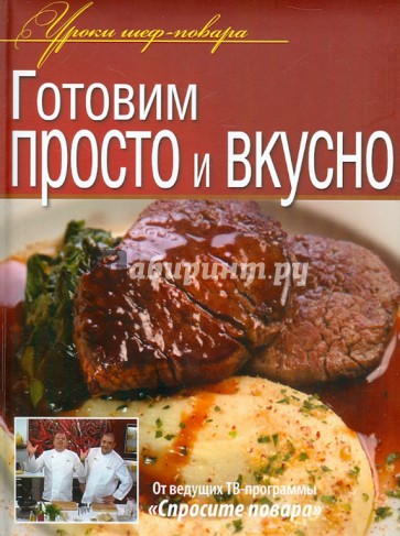 Готовим просто и вкусно