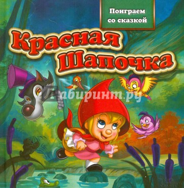 Красная Шапочка