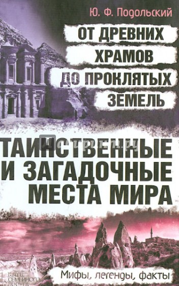 Таинственные и загадочные места мира: от древних храмов до проклятых земель