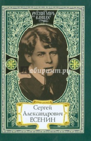 Сергей Александрович Есенин