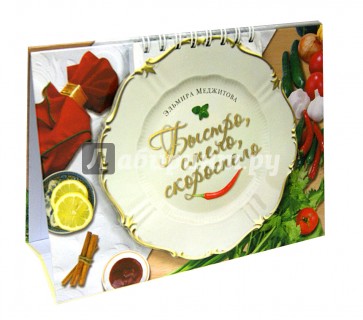 Быстро, смело, скороспело