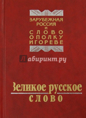 Великое русское слово. Из наследия русской эмиграции. Сборник