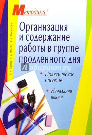 Организация и содержание работы в группе продленного дня: Начальная школа