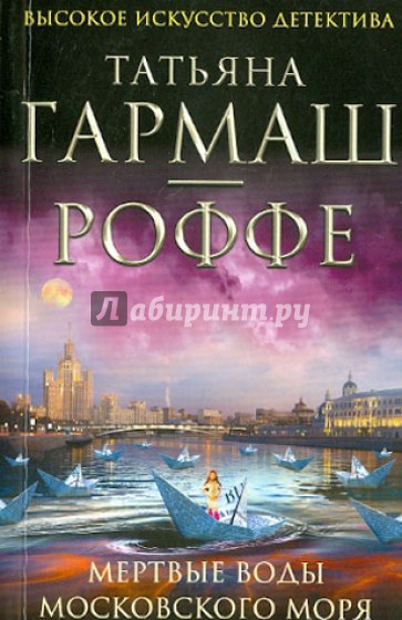 Мертвые воды Московского моря