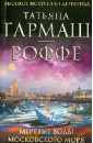 Мертвые воды Московского моря - Гармаш-Роффе Татьяна Владимировна