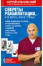 Секреты реабилитации, или Жизнь после травмы - Бубновский Сергей Михайлович