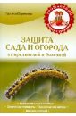 Защита сада и огорода от вредителей и болезней - Серикова Галина Алексеевна