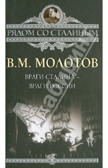 Враги Сталина - враги России