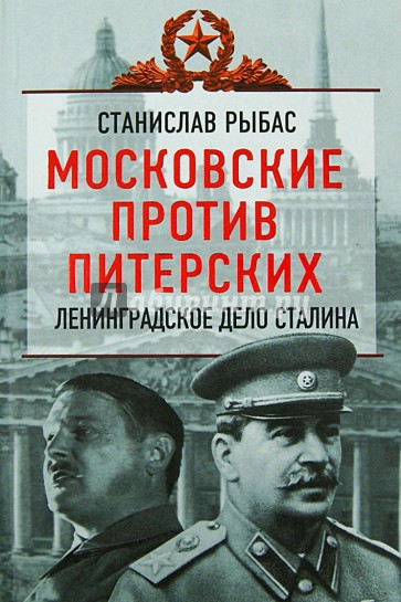 Московские против питерских. Ленинградское дело Сталина