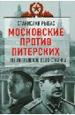 Московские против питерских. Ленинградское дело Сталина - Рыбас Святослав Юрьевич