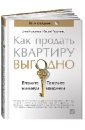 Как продать квартиру выгодно. Вложите минимум, получите максимум. Хоум-стейджинг - Моисеева Анна, Тихоненко Сергей Петрович