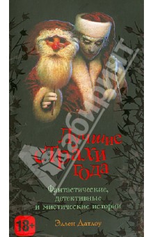 Обложка книги Лучшие страхи года, Датлоу Эллен