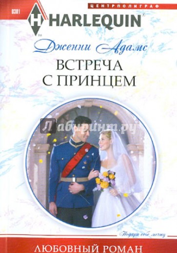Встреча с принцем