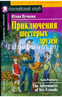 Обложка книги Приключения шестерых друзей, Пучкова Юлия Яковлевна