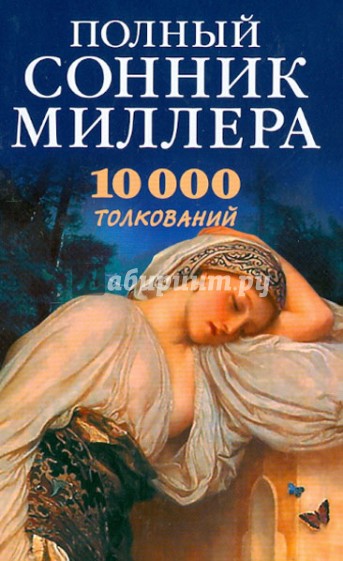 Полный сонник Миллера.10000 толкований снов