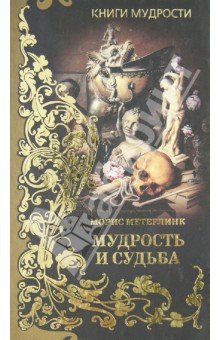 Обложка книги Мудрость и судьба, Метерлинк Морис