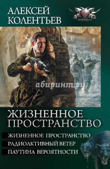 Жизненное пространство: Жизненное пространство. Радиоактивный ветер. Паутина вероятности