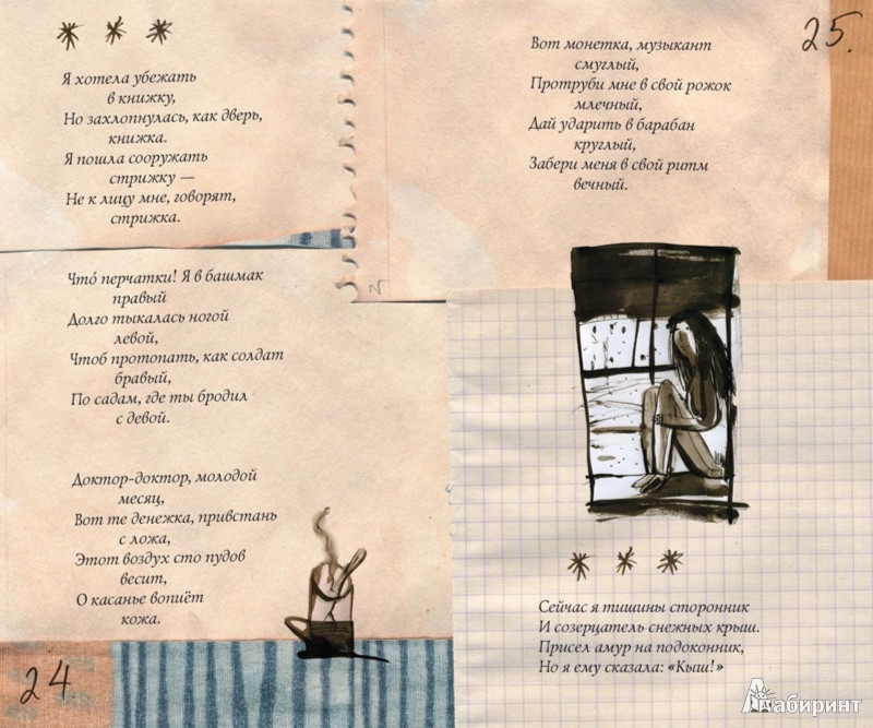 Иллюстрация 3 из 43 для Амур на подоконнике. Стихи о любви - Марина Бородицкая | Лабиринт - книги. Источник: Лабиринт