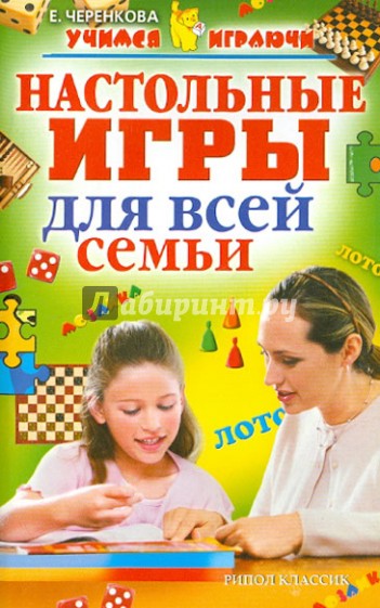 Настольные игры для всей семьи