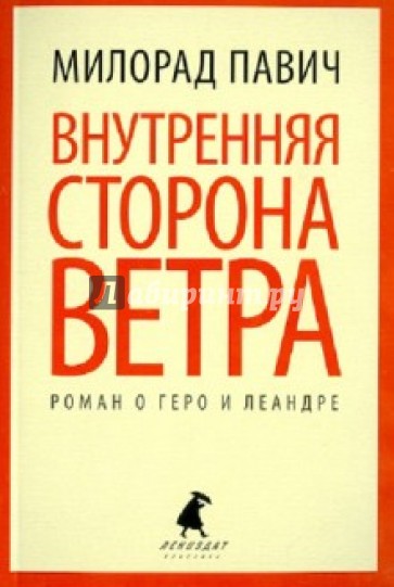 Внутренняя сторона ветра. Роман о Геро и Леандре