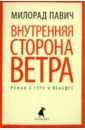 Внутренняя сторона ветра. Роман о Геро и Леандре - Павич Милорад