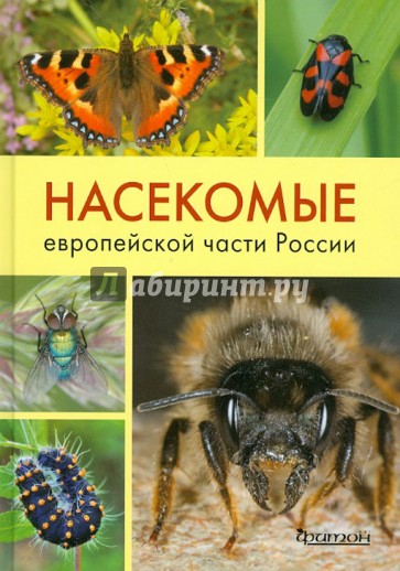 Насекомые европейской части России. Атлас с обзором биологии насекомых