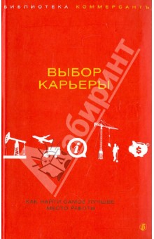 Обложка книги Выбор карьеры, Башкирова Валерия Георгиевна