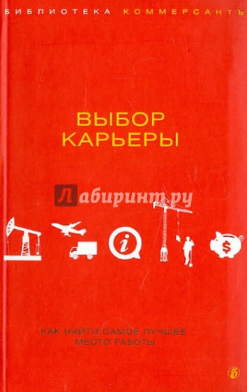 Выбор карьеры