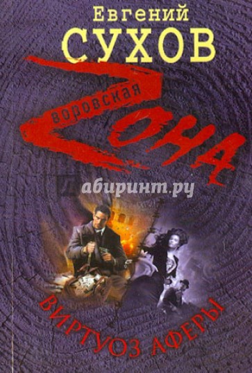 Виртуоз аферы