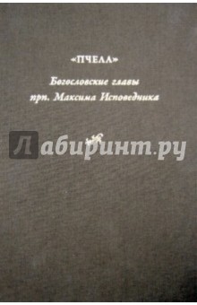 

Богословские главы преподобного Максима Исповедника, или "Пчела"