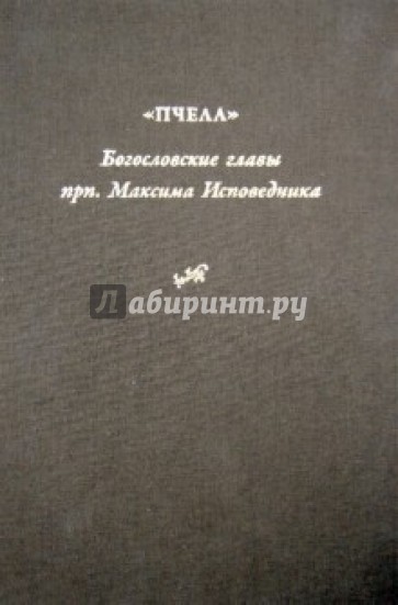 Богословские главы преподобного Максима Исповедника, или "Пчела"