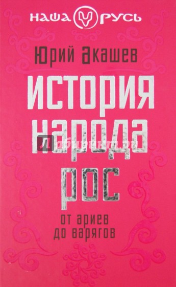 История народа Рос: от ариев до варягов