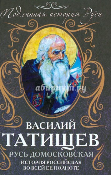 Русь Домосковская. История Российская во всей её полноте