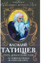 Русь Домосковская. История Российская во всей её полноте - Татищев Василий Никитич