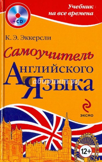 Самоучитель английского языка (+CD)