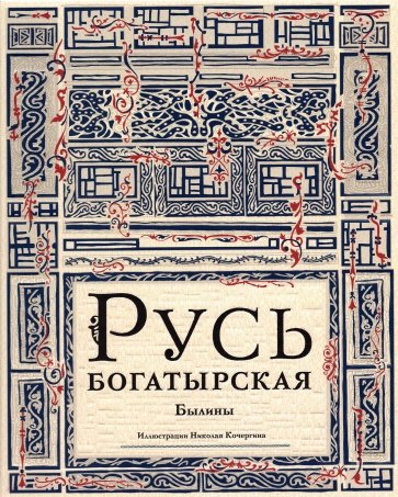 Русь богатырская. Былины в пересказе Ирины Карнауховой