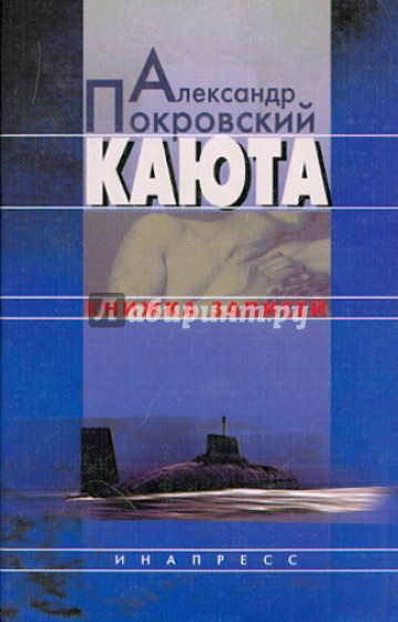 Каюта. Книжка записей