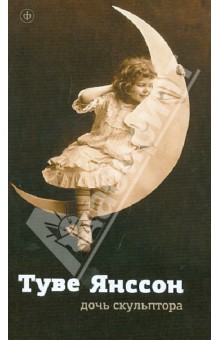 Обложка книги Дочь скульптора, Янссон Туве