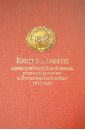 Львов Сергей Владимирович Книга памяти офицеров Российской армии, убитых и раненых в Отечественной войне 1812 года