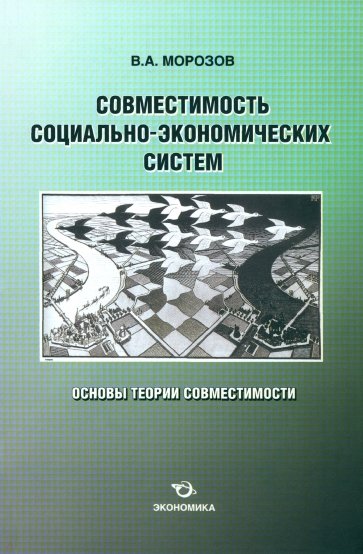 Совместимость социально-экономических систем. Основы теории совместимости